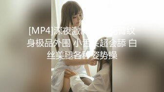 [MP4]深夜激情继续 花臂纹身极品外围 小舌头超会舔 白丝美腿各种姿势操