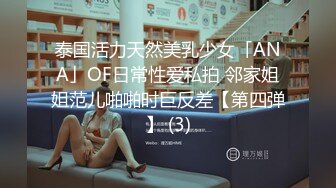 泰国活力天然美乳少女「ANA」OF日常性爱私拍 邻家姐姐范儿啪啪时巨反差【第四弹】 (3)