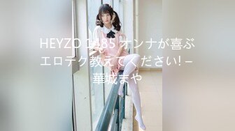 HEYZO 1485 オンナが喜ぶエロテク教えてください! – 華城まや