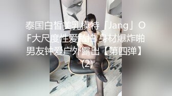 泰国白皙美乳模特「Jang」OF大尺度性爱私拍 身材爆炸啪男友钟爱户外露出【第四弹】 (2)