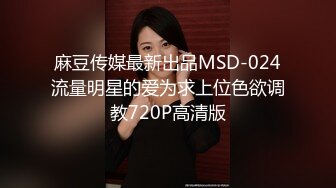 麻豆传媒最新出品MSD-024流量明星的爱为求上位色欲调教720P高清版