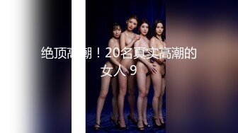 绝顶高潮！20名真实高潮的女人 9