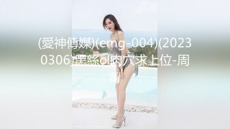 (愛神傳媒)(emg-004)(20230306)黑絲ol肉穴求上位-周甯