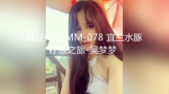 MD-0231.季妍希.痴女空姐杂交趴.麻豆传媒映画