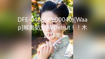 DFE-040(2dfe00040)[Waap]喉奥処女AVDebut！！木原琴美