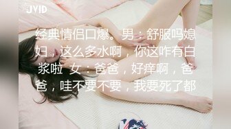 经典情侣口爆。男：舒服吗媳妇，这么多水啊，你这咋有白浆啦  女：爸爸，好痒啊，爸爸，哇不要不要，我要死了都