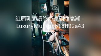 紅唇乳頭讓陰戶達到性高潮 - LuxuryMur (ph618ff92a43249)