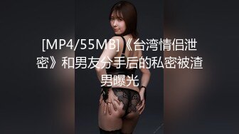 [MP4/55MB]《台湾情侣泄密》和男友分手后的私密被渣男曝光