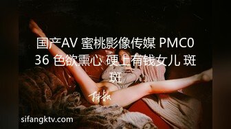 国产AV 蜜桃影像传媒 PMC036 色欲熏心 硬上有钱女儿 斑斑