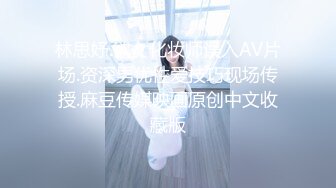 林思妤.欲女化妆师误入AV片场.资深男优性爱技巧现场传授.麻豆传媒映画原创中文收藏版