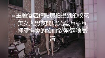 绿帽老公带着丰满娇妻陪几位领导开房玩4P 完整版流出