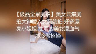 餐厅女厕全景偷拍多位美女少妇不敢坐半蹲着尿刚好把各种美鲍呈现在大家面前