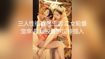 【新片速遞】  OOXX大神最新3部曲！172CM大长腿模特配丝袜把她当母狗狠狠干，敏感体质感觉她要窒息啦，还要大G奶女神 疯狂撸 [606M/MP4/48:13]