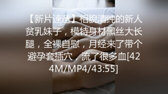 【新片速遞】相貌清纯的新人贫乳妹子，模特身材黑丝大长腿，全裸自慰，月经来了带个避孕套插穴，流了很多血[424M/MP4/43:55]