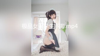 [MP4]9分颜值极品女神！好久没播回归！女仆装白丝袜，自摸揉搓骚穴，低低呻吟娇喘，让人欲罢不能