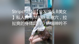 Stripchat站【金发馒头B美女】私人秀，M腿跳蛋塞穴，拉扯爽的身体颤抖，娇喘呻吟不断