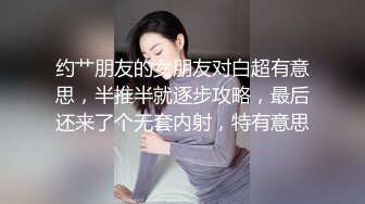 约艹朋友的女朋友对白超有意思，半推半就逐步攻略，最后还来了个无套内射，特有意思