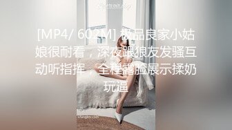 [MP4/ 602M] 极品良家小姑娘很耐看，深夜跟狼友发骚互动听指挥，全程露脸展示揉奶玩逼