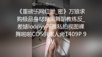 【重磅福利❤️泄密流出】大神流出作品 人前是高贵气质的美丽空姐 人后是淫荡的骚气母狗 终极反差调教第一番