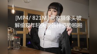 [MP4/ 821M] 居家摄像头破解偷窥年轻夫妻各种姿势啪啪啪