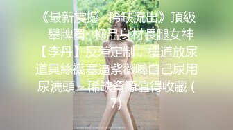 绿帽老公带着老婆一起和朋友3P，老婆被操一小时，极品尤物！爆乳肥臀，美腿高跟鞋扶着屌插入