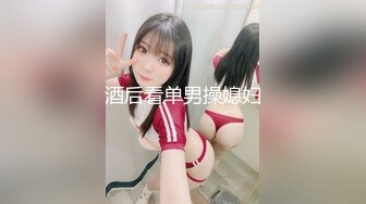 猥琐胖子勾引房东那18岁单纯的女儿，还居然搞到手了，一起喝了点酒就上了她，下面好紧好紧，美眉即爽又疼 哇哇叫 还喷水了