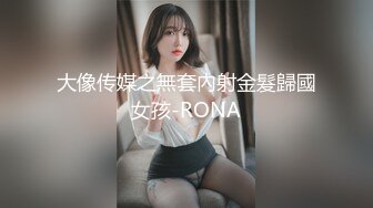 大像传媒之無套內射金髮歸國女孩-RONA