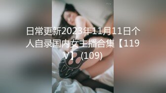 海角侄子爆肏嫂子13.0 性瘾太大约嫂子租房激战 挑逗骚逼~用肉棒好痒快点进来~爆肏太上头快晕厥了