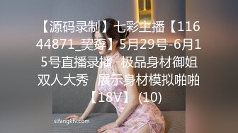 【源码录制】七彩主播【11644871_巭孬】5月29号-6月15号直播录播✨极品身材御姐双人大秀✨展示身材模拟啪啪✨【18V】 (10)