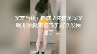 室友当我面自慰？你这是找操啊,那我就不客气了,好久没操逼了