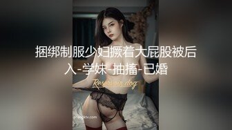 捆绑制服少妇撅着大屁股被后入-学妹-抽搐-已婚