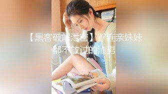 [MP4/1.12G]7-25租豪车钓拜金女 今夜钓到一个18岁精神小妹，床上调教的很好