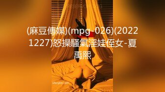 (麻豆傳媒)(mpg-026)(20221227)怒操騷氣淫娃侄女-夏禹熙