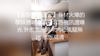 再次迷玩02年白嫩幼师 刚破处不久 逼超嫩 操累了就用超大假鸡巴把妹子的逼都插肿了