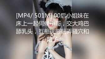 [MP4/ 501M] 00后小姐妹在床上一起伺候小哥，交大鸡巴舔乳头，互相抚慰玩弄骚穴和奶子