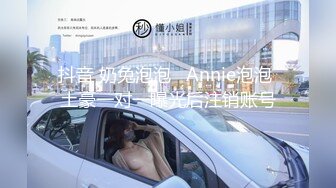 抖音 奶兔泡泡   Annie泡泡 土豪一对一曝光后注销账号