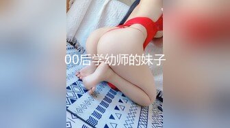 00后学幼师的妹子