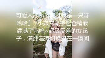 极品反差婊 最新流出天府绿帽大神反差淫妻 Lucky Baby 深圳朋友未知是我妻子 尽情玩弄黑丝长腿蜜穴 互舔美味淫器