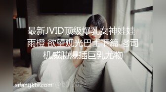 最新JVID顶级爆乳女神娃娃 雨橙 欲望观光巴士下篇 老司机威胁爆插巨乳尤物