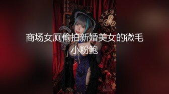 【粉红兔】白领女神每天早晨上班前必修课：操逼晨舞操到高潮内射中出