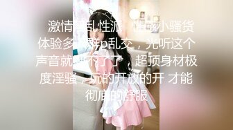 ✿激情淫乱性派✿性感小骚货体验多人群p乱交，光听这个声音就受不了了，超顶身材极度淫骚，玩的开放的开 才能彻底的舒服