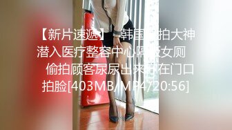 【新片速遞】&nbsp;&nbsp;商场女厕全景偷拍几个漂亮小妞各种姿势嘘嘘人美B更美[4000M/MP4/16:26]