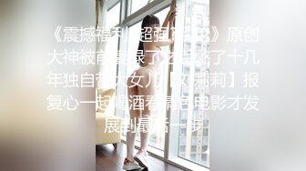 《震撼福利?超强?乱伦》原创大神被前妻绿了之后憋了十几年独自带大女儿【刘莉莉】报复心一起喝酒看情色电影才发展到最后一步