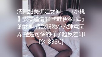 清纯甜美御姐女神❤️〖小桃〗人美逼遭罪 卡哇伊很乖巧的女神 紧致粉嫩小穴肆意玩弄 楚楚可怜的样子超反差1[IPX-833C]