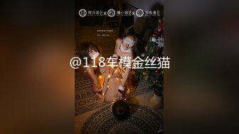 [MP4/ 1.14G] 無水印原版--小夏探花，老金十级粉丝，手法相似，眼镜妹极品大胸，脱光后判若两人，淫荡小娇娃