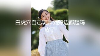 闺蜜同秀【极品混血】丝袜高跟~长腿女神~女神互玩~假阳具互操【105V】 (43)