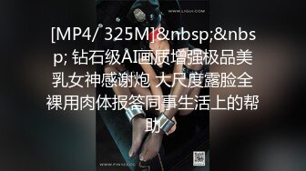 [MP4/ 325M]&nbsp;&nbsp; 钻石级AI画质增强极品美乳女神感谢炮 大尺度露脸全裸用肉体报答同事生活上的帮助