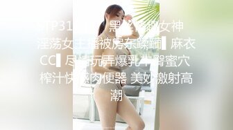 STP31842 ✿黑丝情趣女神✿ 淫荡女主播被房东蹂躏▌麻衣CC▌尽情玩弄爆乳丰臀蜜穴 榨汁快感肉便器 美妙激射高潮