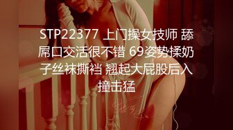 STP22377 上门操女技师 舔屌口交活很不错 69姿势揉奶子丝袜撕裆 翘起大屁股后入撞击猛