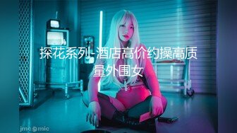 探花系列-酒店高价约操高质量外围女